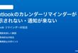Microsoft Outlookのカレンダーリマインダーが表示されない通知が来ない時の対処法
