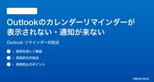 Microsoft Outlookのカレンダーリマインダーが表示されない通知が来ない時の対処法