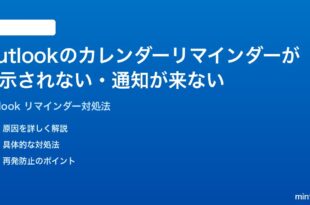 Microsoft Outlookのカレンダーリマインダーが表示されない通知が来ない時の対処法
