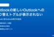 Microsoft Outlookの新しいOutlookへの切り替えトグルが表示されない時の対処法