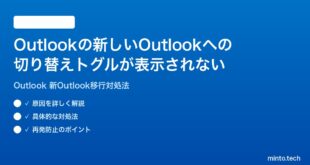 Microsoft Outlookの新しいOutlookへの切り替えトグルが表示されない時の対処法