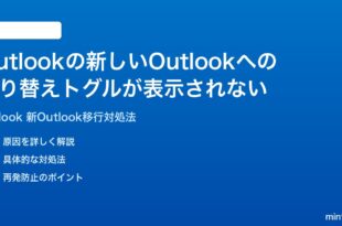 Microsoft Outlookの新しいOutlookへの切り替えトグルが表示されない時の対処法