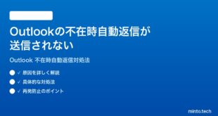Microsoft Outlookの不在時自動返信が送信されない時の対処法