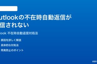 Microsoft Outlookの不在時自動返信が送信されない時の対処法