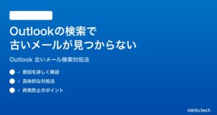 Microsoft Outlookの検索で古いメールが見つからない検索できない時の対処法