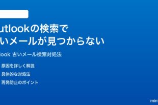 Microsoft Outlookの検索で古いメールが見つからない検索できない時の対処法