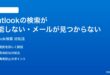 Outlookの検索が機能しないメールが検索できない時の対処法
