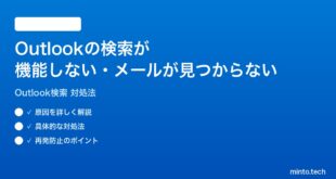 Outlookの検索が機能しないメールが検索できない時の対処法
