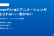 Microsoft PowerPointのアニメーションが再生されない動かない時の対処法