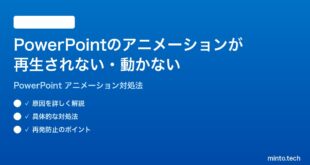 Microsoft PowerPointのアニメーションが再生されない動かない時の対処法