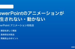Microsoft PowerPointのアニメーションが再生されない動かない時の対処法
