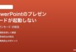 PowerPointのプレゼンテーションモードが起動しない表示されない時の対処法