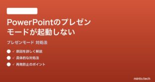 PowerPointのプレゼンテーションモードが起動しない表示されない時の対処法