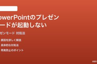 PowerPointのプレゼンテーションモードが起動しない表示されない時の対処法