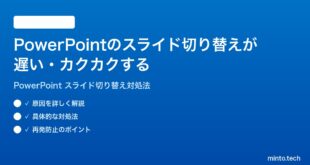 Microsoft PowerPointのスライド切り替えアニメーションが遅いカクカクする時の対処法