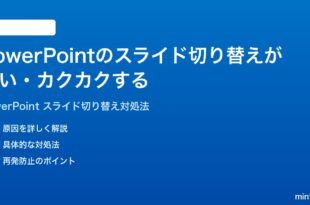 Microsoft PowerPointのスライド切り替えアニメーションが遅いカクカクする時の対処法