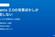 Microsoft Teams 2.0の背景ぼかしが機能しない適用できない時の対処法