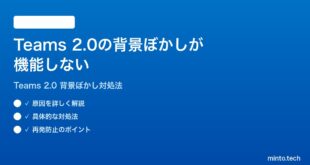 Microsoft Teams 2.0の背景ぼかしが機能しない適用できない時の対処法