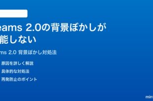 Microsoft Teams 2.0の背景ぼかしが機能しない適用できない時の対処法