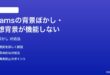 Microsoft Teamsの背景ぼかし仮想背景が機能しない時の対処法