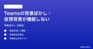 Microsoft Teamsの背景ぼかし仮想背景が機能しない時の対処法