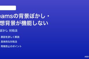 Microsoft Teamsの背景ぼかし仮想背景が機能しない時の対処法