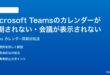 Microsoft Teamsのカレンダーが同期されない会議が表示されない時の対処法