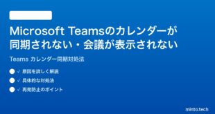 Microsoft Teamsのカレンダーが同期されない会議が表示されない時の対処法