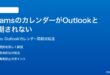 Microsoft TeamsのカレンダーがOutlookと同期されない時の対処法