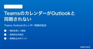 Microsoft TeamsのカレンダーがOutlookと同期されない時の対処法