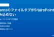 Microsoft TeamsのファイルタブがSharePointと読み込めない時の対処法