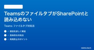 Microsoft TeamsのファイルタブがSharePointと読み込めない時の対処法
