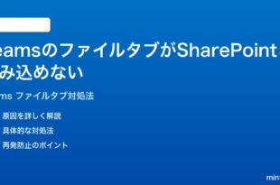 Microsoft TeamsのファイルタブがSharePointと読み込めない時の対処法