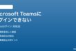 Microsoft Teamsにログインできないサインインエラーの時の対処法