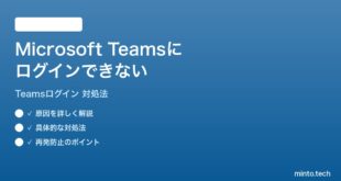 Microsoft Teamsにログインできないサインインエラーの時の対処法