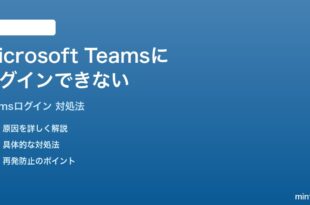 Microsoft Teamsにログインできないサインインエラーの時の対処法