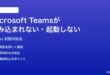 Microsoft Teamsが読み込まれない起動しない時の対処法