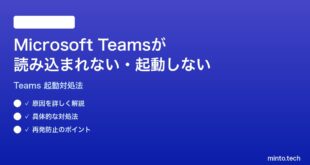 Microsoft Teamsが読み込まれない起動しない時の対処法