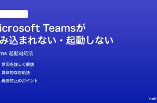 Microsoft Teamsが読み込まれない起動しない時の対処法