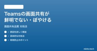 Microsoft Teamsの画面共有が鮮明でないぼやける時の対処法