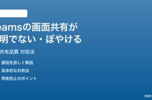 Microsoft Teamsの画面共有が鮮明でないぼやける時の対処法