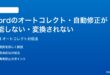 Microsoft Wordのオートコレクト自動修正が機能しない勝手に変換されない時の対処法