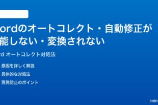 Microsoft Wordのオートコレクト自動修正が機能しない勝手に変換されない時の対処法