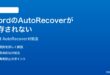 Microsoft WordのAutoRecoverが保存されない回復できない時の対処法