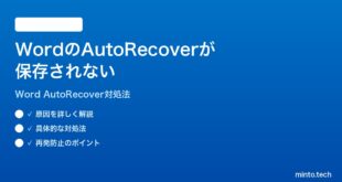 Microsoft WordのAutoRecoverが保存されない回復できない時の対処法