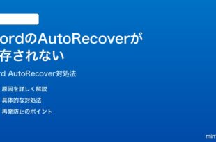 Microsoft WordのAutoRecoverが保存されない回復できない時の対処法