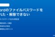 Microsoft Wordのファイルのパスワードを忘れた解除できない時の対処法