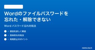 Microsoft Wordのファイルのパスワードを忘れた解除できない時の対処法