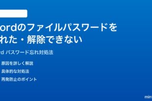 Microsoft Wordのファイルのパスワードを忘れた解除できない時の対処法