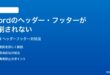 Microsoft Wordのヘッダーフッターが印刷されない時の対処法